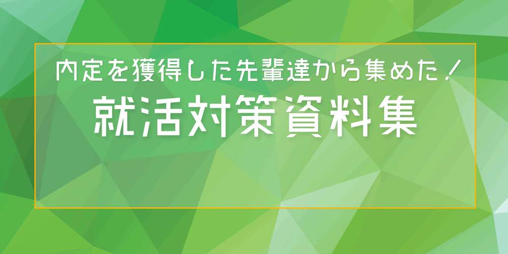 就活対策資料集