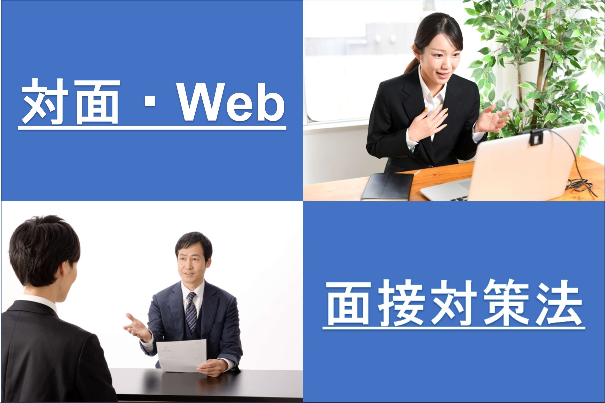 対面・Web面接対策