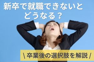 新卒で就職できなかったら人生終了？卒業後の選択肢7つを解説