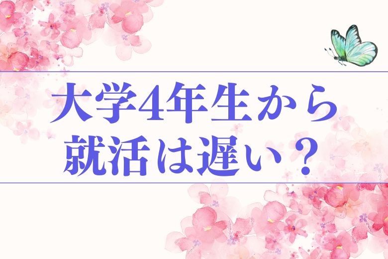 大学4年生から就活では遅い？ 24卒のための最短就活メソッド