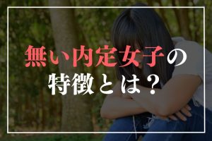 無い内定の女子必見！内定がもらえない人の特徴や対策方法を解説