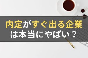 内定がすぐ出る企業はやばい？あっさり就活を終わらせる方法