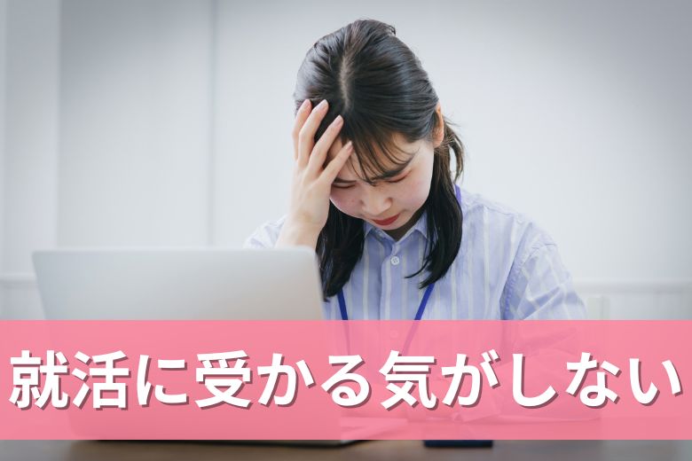 就活に受かる気がしないときに実践すべき8つの行動を徹底解説！