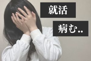 就活で病む学生は多い！不安で泣きそうなのは就活うつかも？