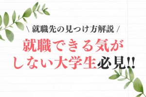 就職できる気がしない大学生へ｜理由と就職先の見つけ方を解説