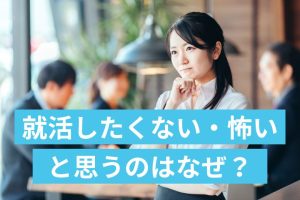 就職したくない・怖いと思うのはなぜ？克服・軽減する方法を解説