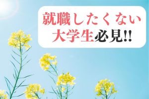 就職したくない大学生必見｜甘えでも逃げでもない進路の見つけ方