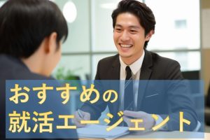 就活エージェント おすすめ