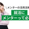 就活にメンターは必要？メンター制度を利用した就活のススメ