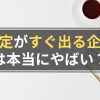 内定がすぐ出る企業はやばい？あっさり就活を終わらせる方法