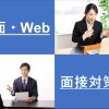 対面・Web面接対策